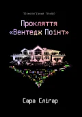 Прокляття «Вентедж Поінт»