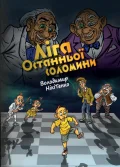 Ліга останньої соломинки