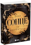 Скандальні таємниці. Доки сонце не розіб’ється. Книга 1