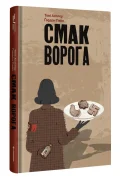 Смак ворога
