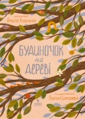 Будиночок на дереві
