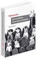 Грокаємо функційне програмування