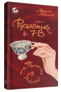 Русалонька із 7-В в тенетах лабірінту. Книжка 4