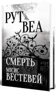 Смерть місис Вестевей