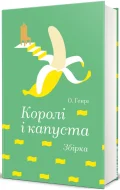 Королі і капуста