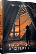 Паризький архітектор