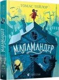 Маламандер. Книга 1