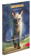 Коти - вояки. Манґа 6. Тигрозір і Саша. Втеча з лісу