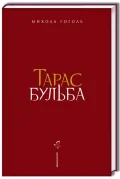Тарас Бульба