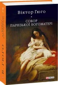Собор Паризької Богоматері