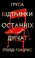 Група підтримки останніх дівчат