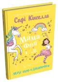Мама-фея і я. Мрії про єдинорога