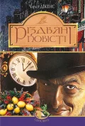 Різдвяні повісті