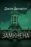 Замкнена