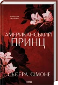 Американський принц. Новий Камелот. Книга 2