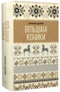 Вільшані коники