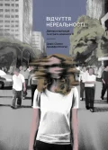 Відчуття нереальності. Деперсоналізація та втрата власного «Я»