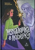 Незнайомка в люстерку