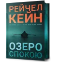 Озеро спокою. Limited edition