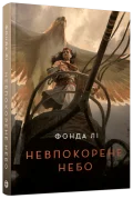 Невпокорене небо