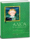Аліса в задзеркаллі