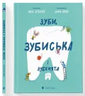 Зуби, зубиська і зубенята