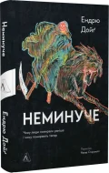 Неминуче. Чому люди помирали раніше і чому помирають тепер