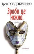 Зроби це ніжно. Новели