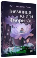 Таємниця книги Флори Лі