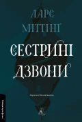 Сестрині дзвони