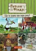 Петсон і Фіндус. Що ти знаєш про пори року?