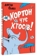 Хортон чує хтосів!
