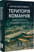 Територія команчів
