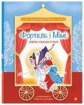 Фортель і Мімі