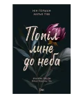 Попіл лине до неба. Ґорман Нін, Ґібе Матьє