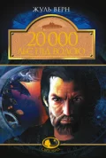 20 000 льє під водою