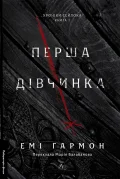 Перша дівчинка. Хроніки Сейлока. Книга 1