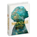 Морське сяйво.Таємниці глибин. Книга 1