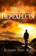 Перехрестя