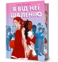 Я від неї шаленію