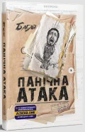 Бабай. Панічна атака
