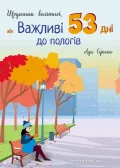 Щоденник вагітної, або Важливі 53 дні до пологів