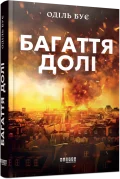 Багаття долі