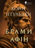 Брами Афін