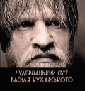 Чудернацький світ Василя Кухарського