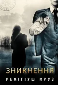 Зникнення : роман