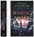 Компас і клинок