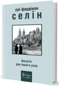 Феєрія для іншого разу
