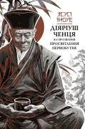 Діяріуш ченця на прозвання Просвітлення Первобутне