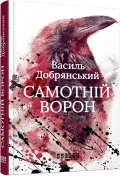 Самотній ворон